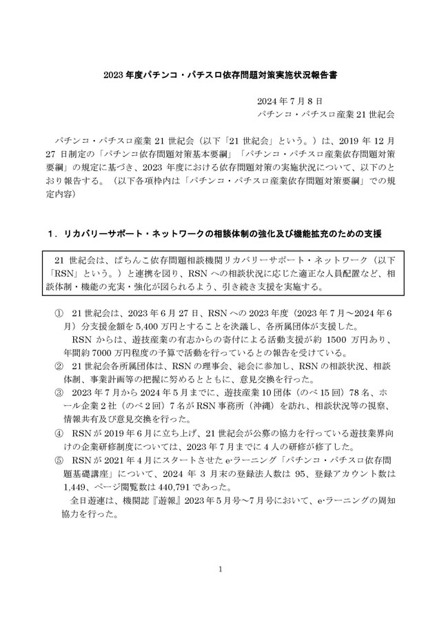 2023年度パチンコ・パチスロ依存問題対策実施状況報告書１