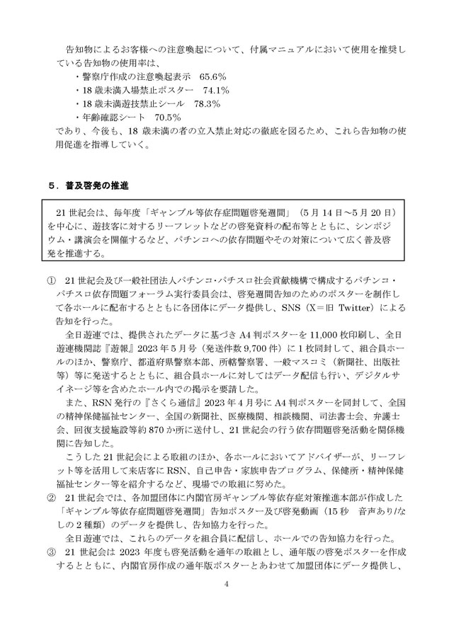 2023年度パチンコ・パチスロ依存問題対策実施状況報告書４