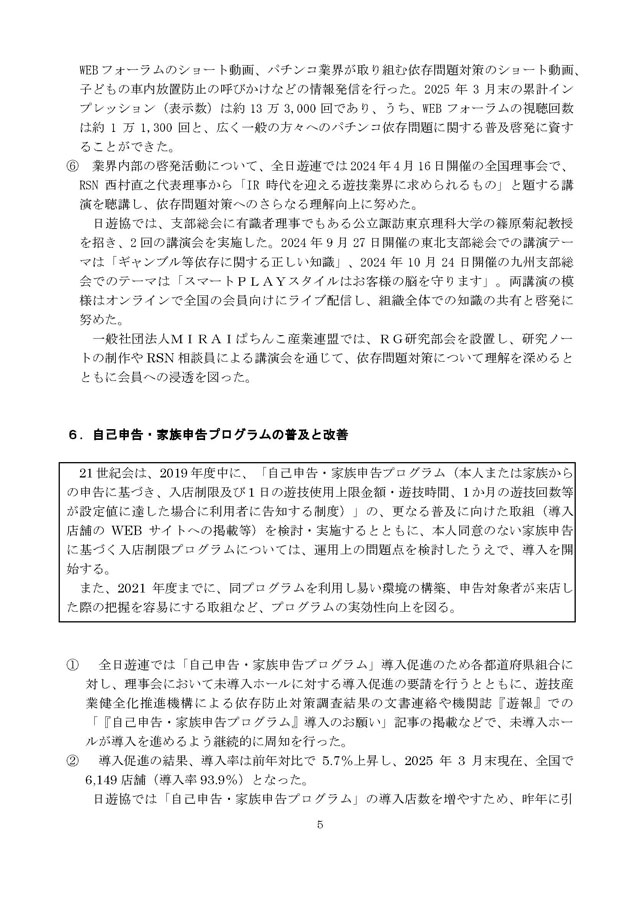 2024年度パチンコ・パチスロ依存問題対策実施状況報告書５