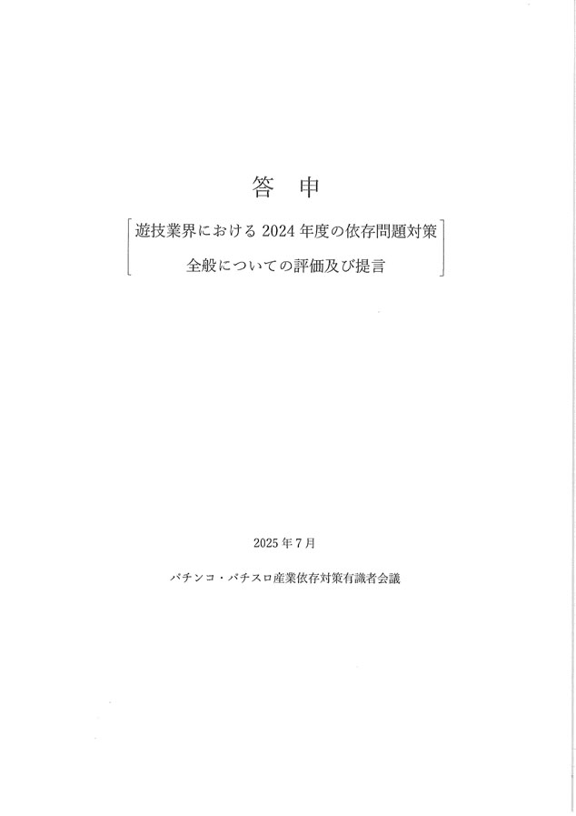 2024年度パチンコ・パチスロ産業依存対策有識者会議からの答申１