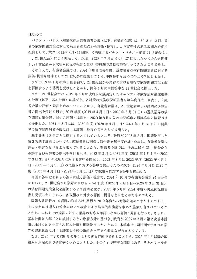 2024年度パチンコ・パチスロ産業依存対策有識者会議からの答申２