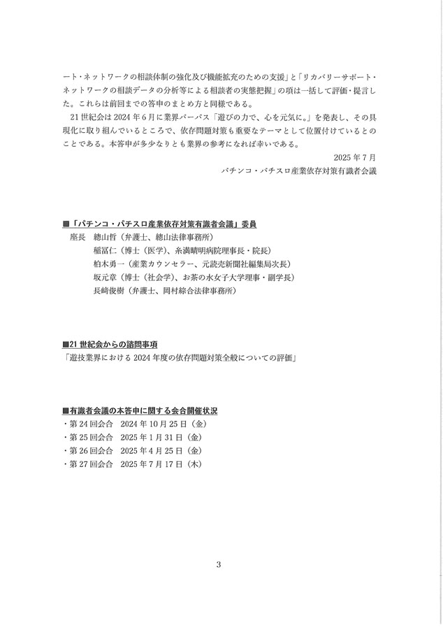 2024年度パチンコ・パチスロ産業依存対策有識者会議からの答申３