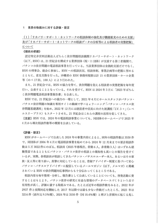 2024年度パチンコ・パチスロ産業依存対策有識者会議からの答申５