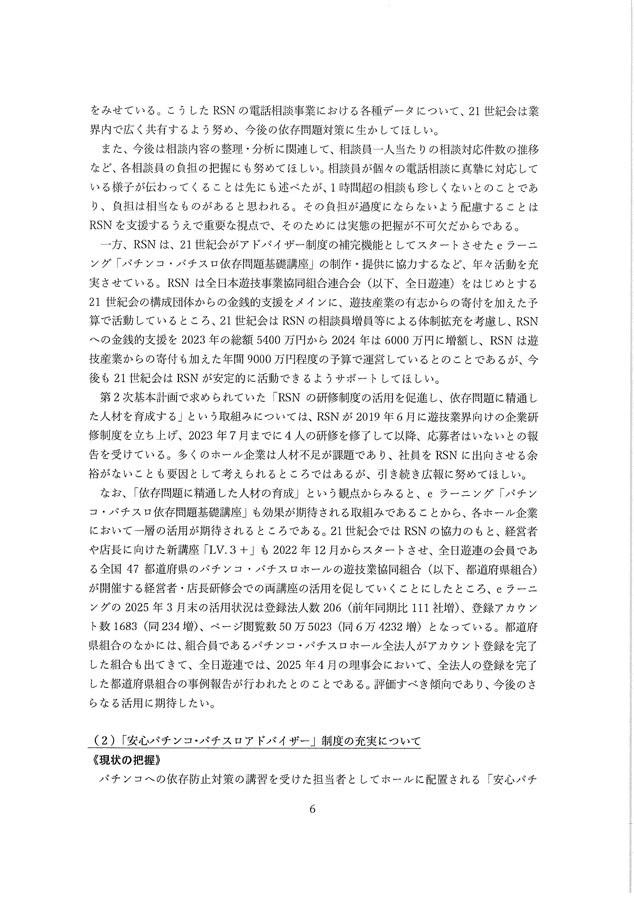 2024年度パチンコ・パチスロ産業依存対策有識者会議からの答申６