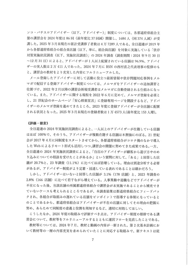 2024年度パチンコ・パチスロ産業依存対策有識者会議からの答申７