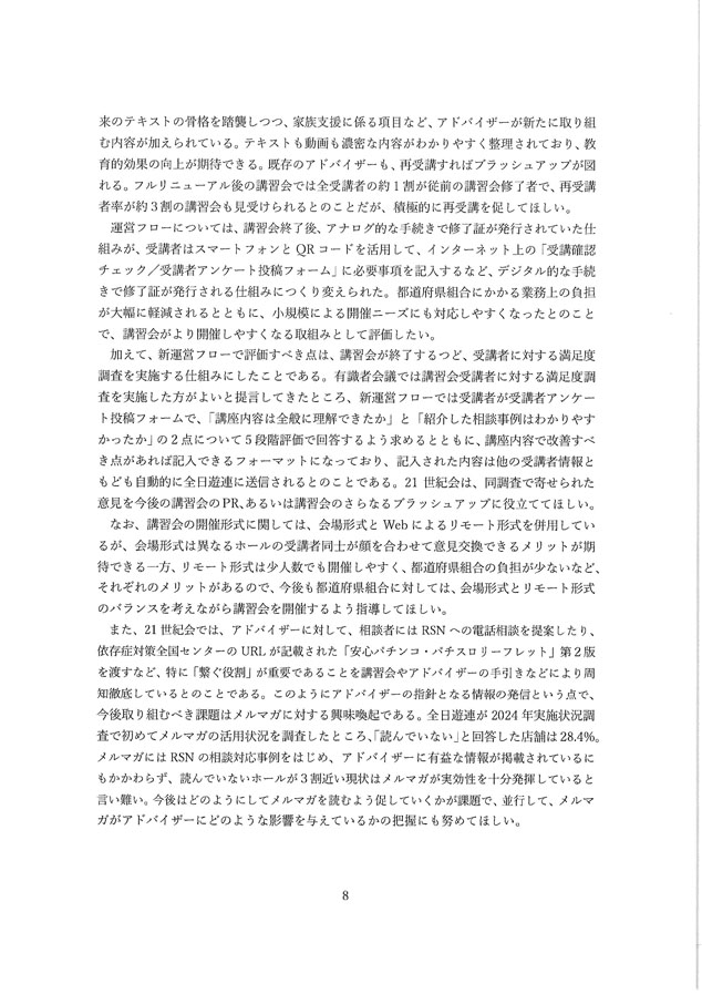 2024年度パチンコ・パチスロ産業依存対策有識者会議からの答申８