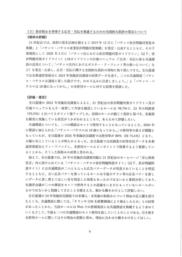 2024年度パチンコ・パチスロ産業依存対策有識者会議からの答申９