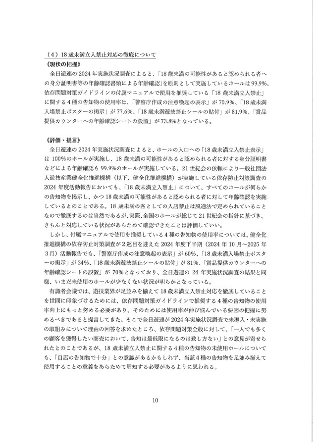 2024年度パチンコ・パチスロ産業依存対策有識者会議からの答申１０