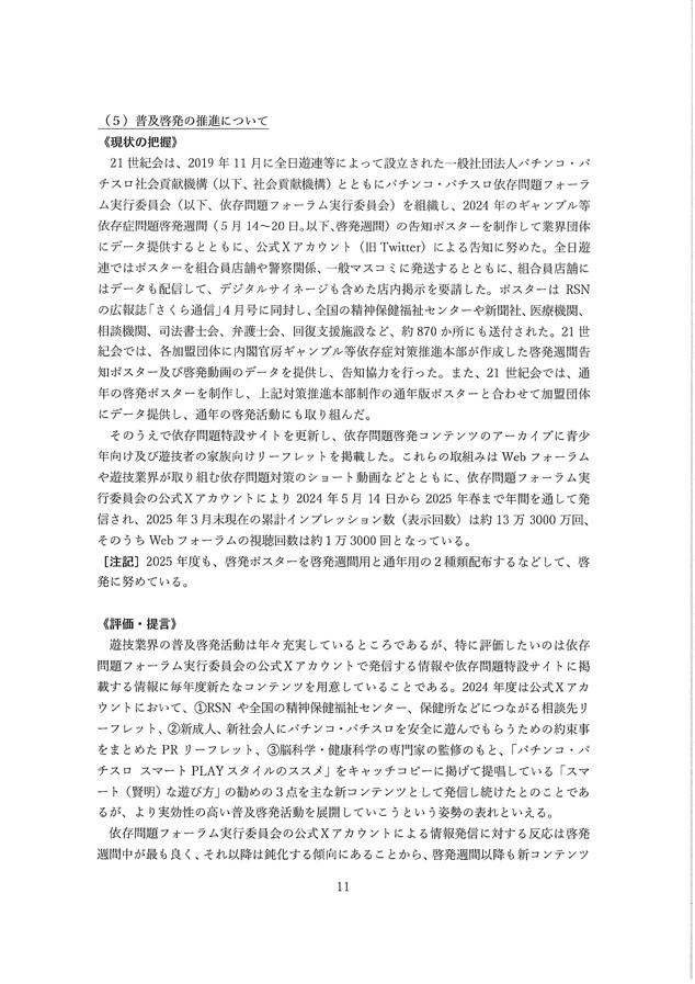 2024年度パチンコ・パチスロ産業依存対策有識者会議からの答申１１