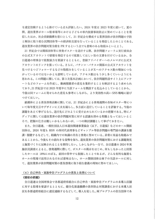 2024年度パチンコ・パチスロ産業依存対策有識者会議からの答申１２
