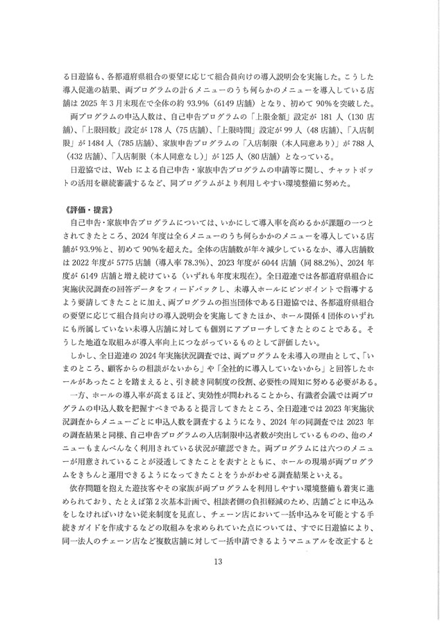 2024年度パチンコ・パチスロ産業依存対策有識者会議からの答申１３