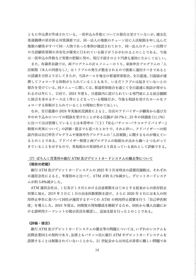 2024年度パチンコ・パチスロ産業依存対策有識者会議からの答申１４