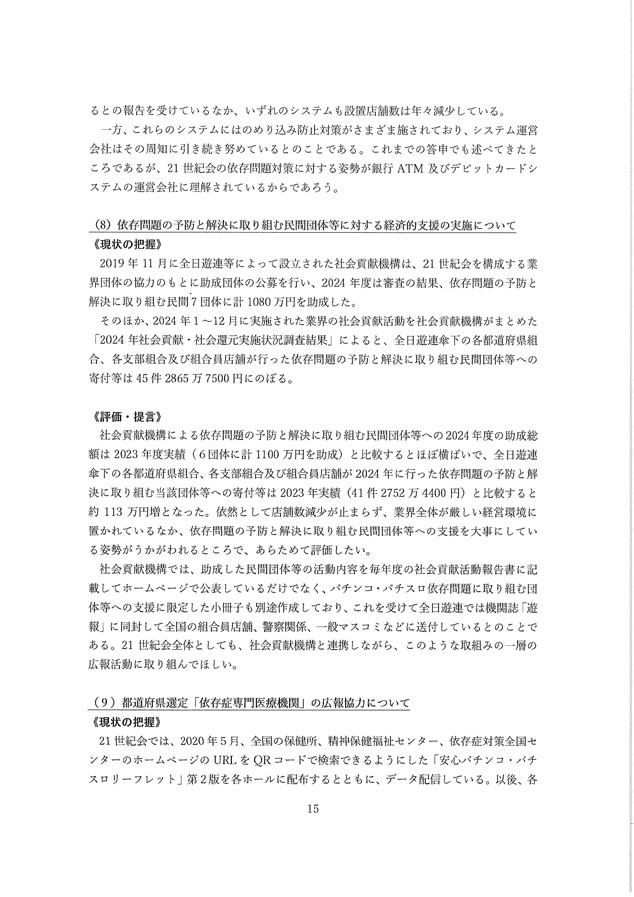 2024年度パチンコ・パチスロ産業依存対策有識者会議からの答申１５