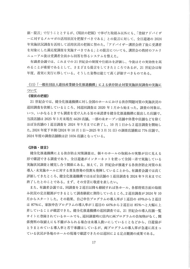 2024年度パチンコ・パチスロ産業依存対策有識者会議からの答申１７