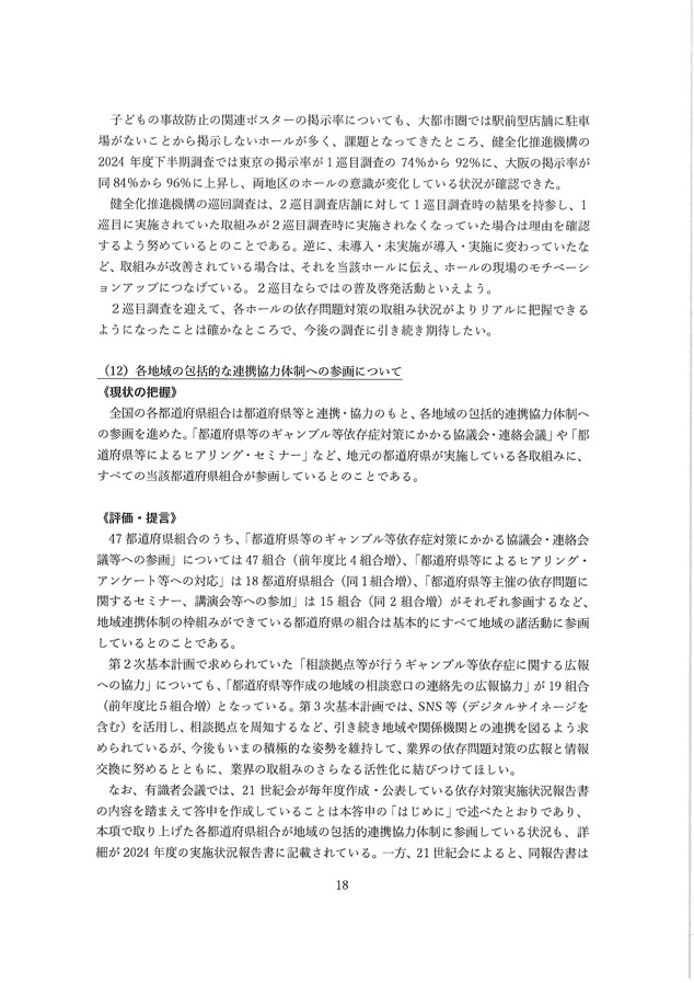 2024年度パチンコ・パチスロ産業依存対策有識者会議からの答申１８