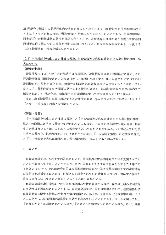 2024年度パチンコ・パチスロ産業依存対策有識者会議からの答申１９