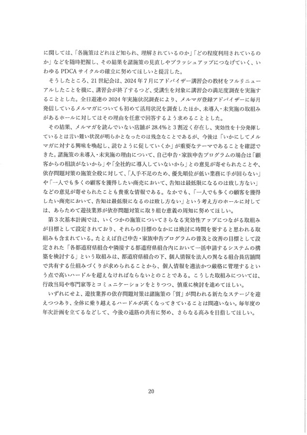 2024年度パチンコ・パチスロ産業依存対策有識者会議からの答申２０